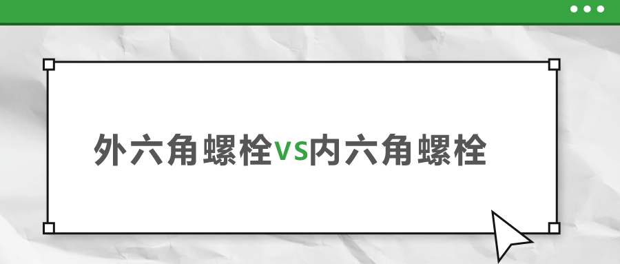 外六角和內(nèi)六角螺栓，該如何選擇？