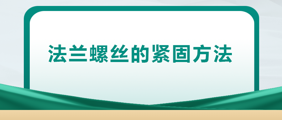 法蘭螺絲的緊固方法，一次給你講清楚