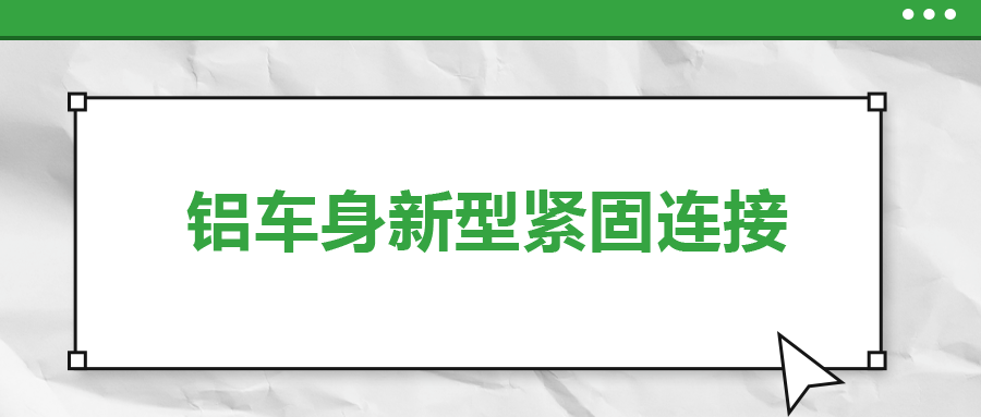 鋁車身新型緊固連接，  一次給你講清楚