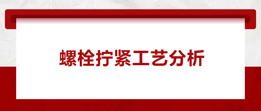 螺栓擰緊工藝分析， 一次給你講清楚！