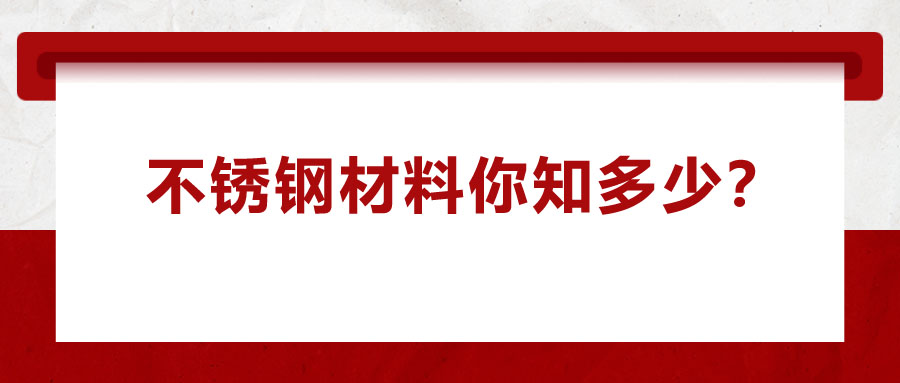 不銹鋼材料你知多少？